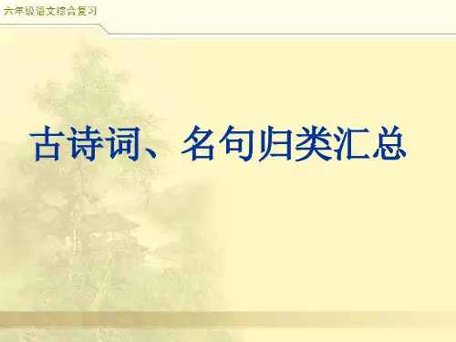 六年级语文总复习  古诗词、名句归类汇总(全面)