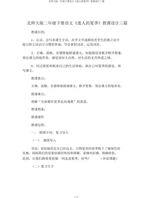 北师大版二年级下册语文《迷人的夏天》教案三篇