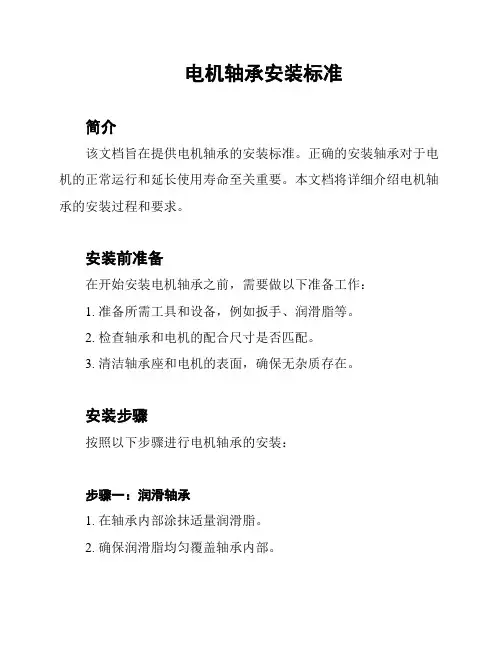 电机轴承安装标准