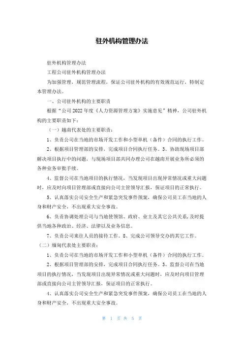 驻外机构管理办法