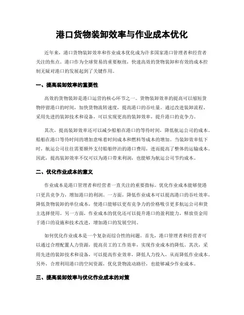 港口货物装卸效率与作业成本优化