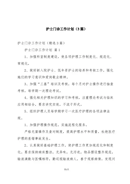 护士门诊工作计划(3篇)