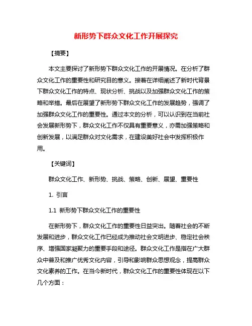 新形势下群众文化工作开展探究