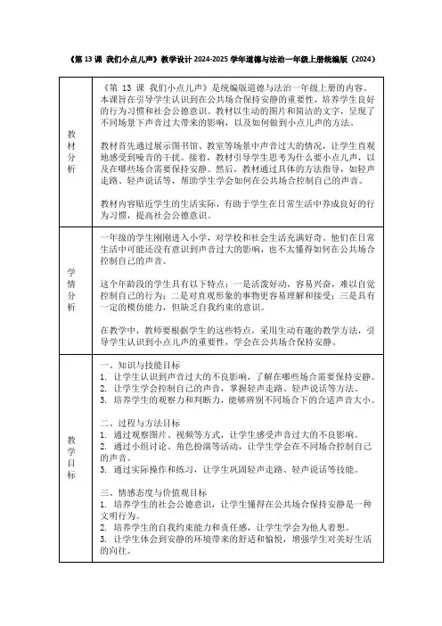 《第13课 我们小点儿声》教学设计2024-2025学年道德与法治一年级上册统编版(2024)