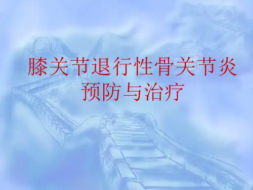 科普膝关节骨性关节炎的