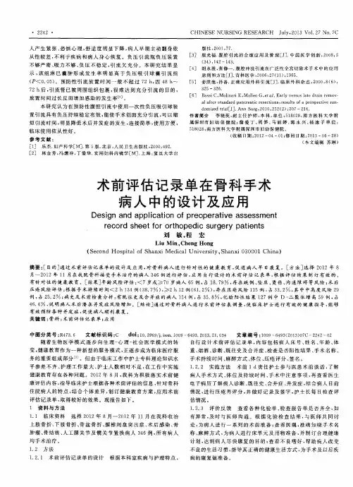 术前评估记录单在骨科手术病人中的设计及应用