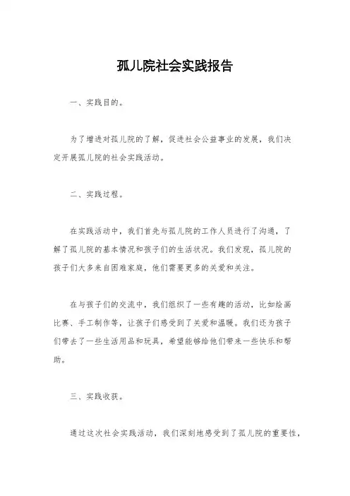 孤儿院社会实践报告