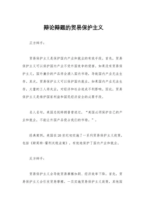 辩论辩题的贸易保护主义
