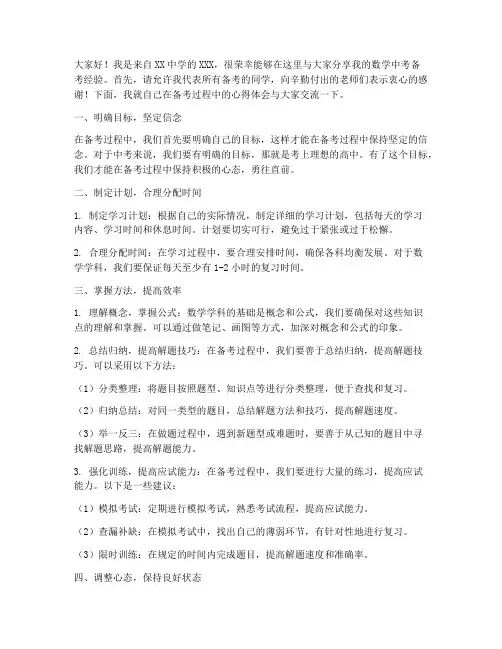 数学中考备考经验交流会发言稿