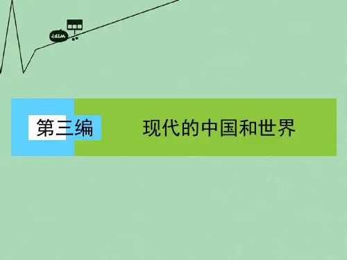 高考历史大二轮复习 第12讲 两次世界大战期间的世界文明-社会主义制度的建立和资本主义经济政策的调整课件