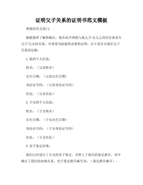 证明父子关系的证明书范文模板