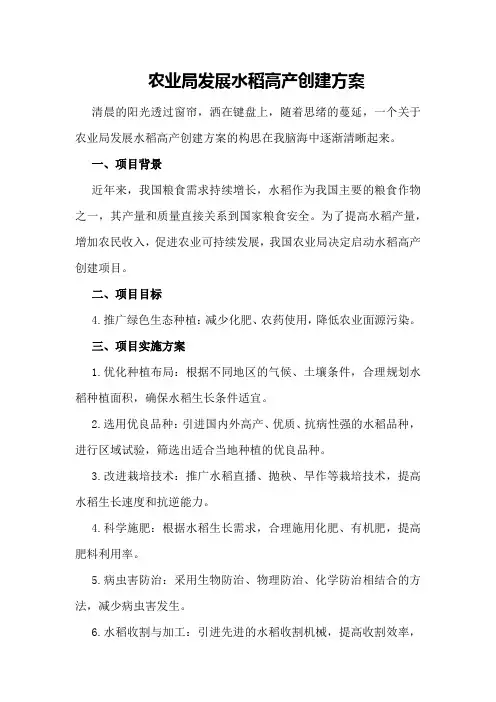 农业局发展水稻高产创建方案