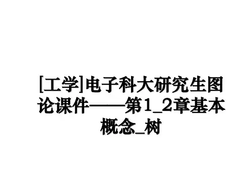 [工学]电子科大研究生图论课件——第1_2章基本概念_树讲课讲稿
