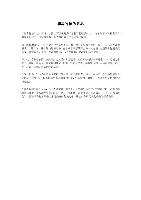 履者竹鞋的意思