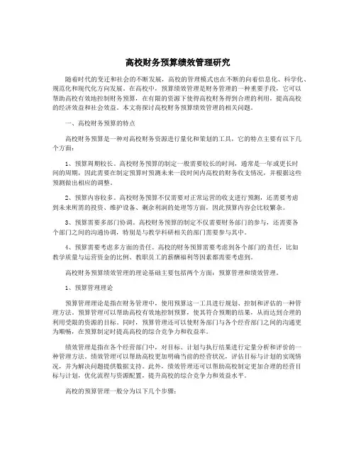 高校财务预算绩效管理研究