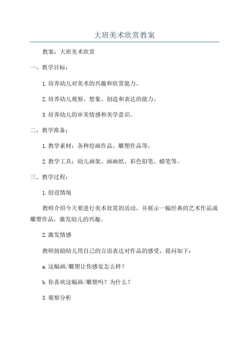 大班美术欣赏教案