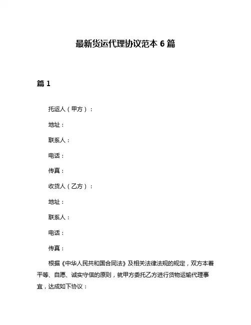 最新货运代理协议范本6篇