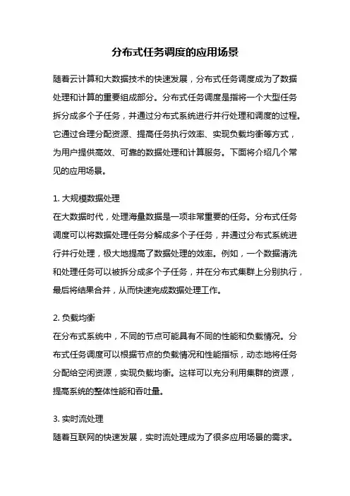 分布式任务调度的应用场景