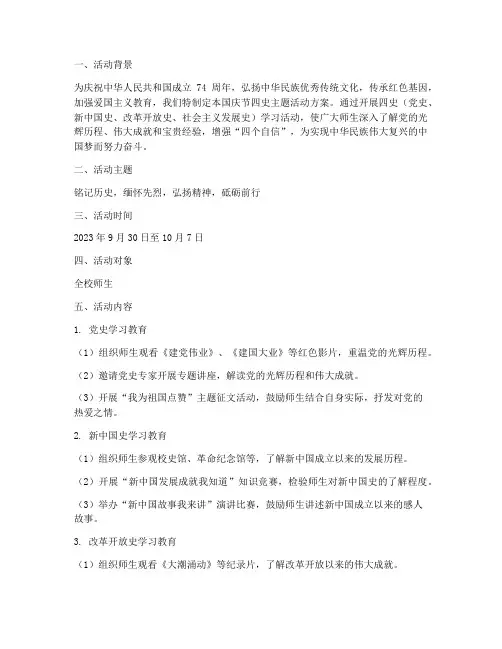 国庆节四史主题活动方案
