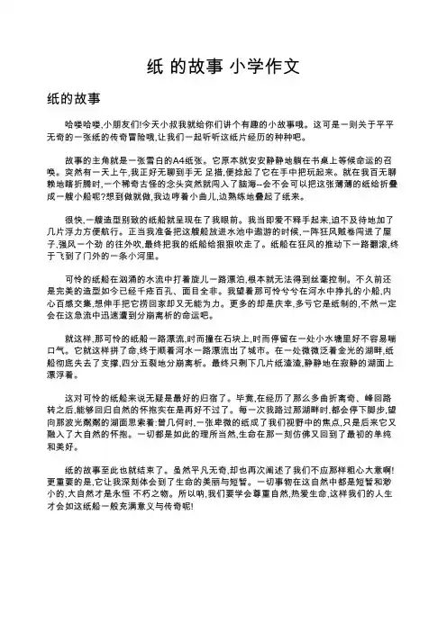 纸 的故事 小学作文