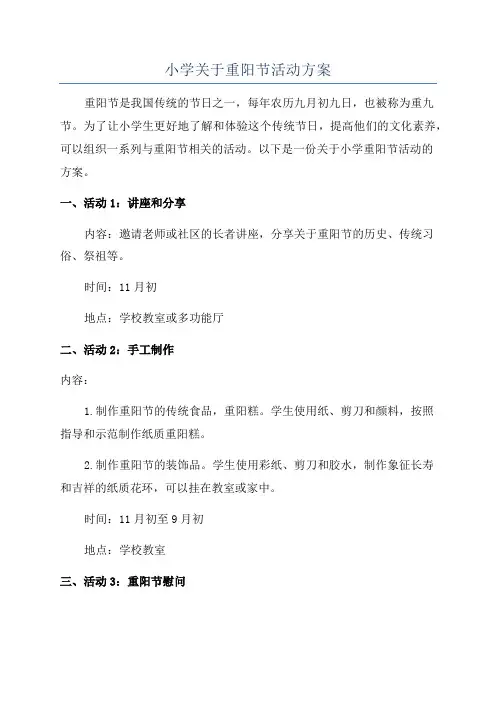 小学关于重阳节活动方案