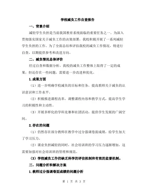 学校减负工作自查报告