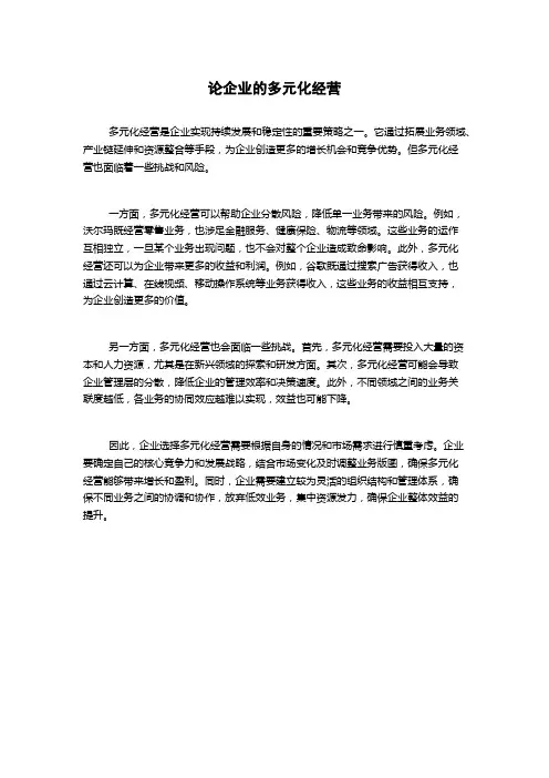 论企业的多元化经营