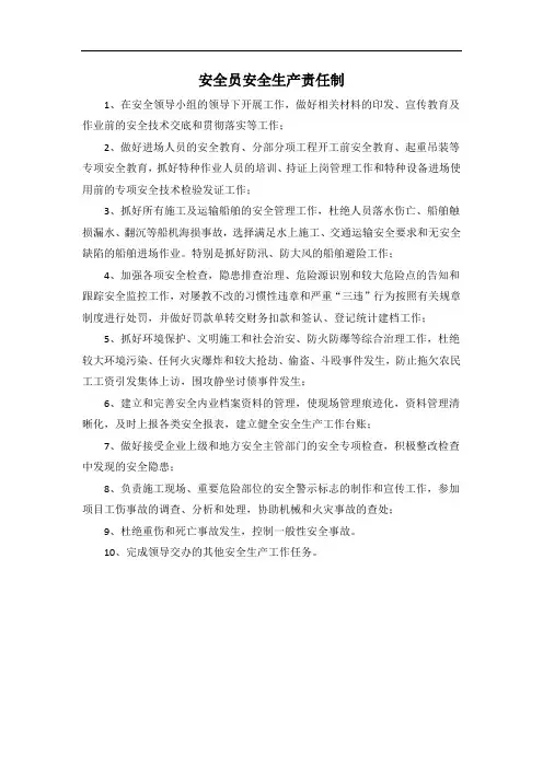 安全员安全生产责任制