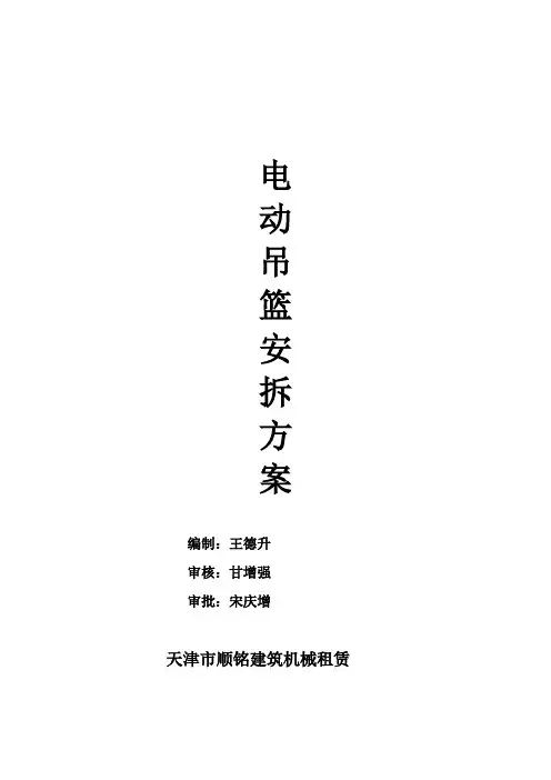 电动吊篮安拆专项方案