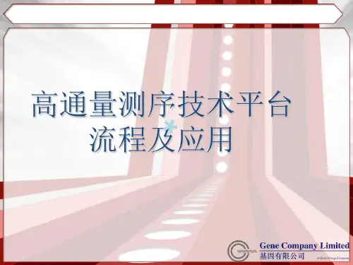 高通量测序技术平台流程及应用[PPT课件]