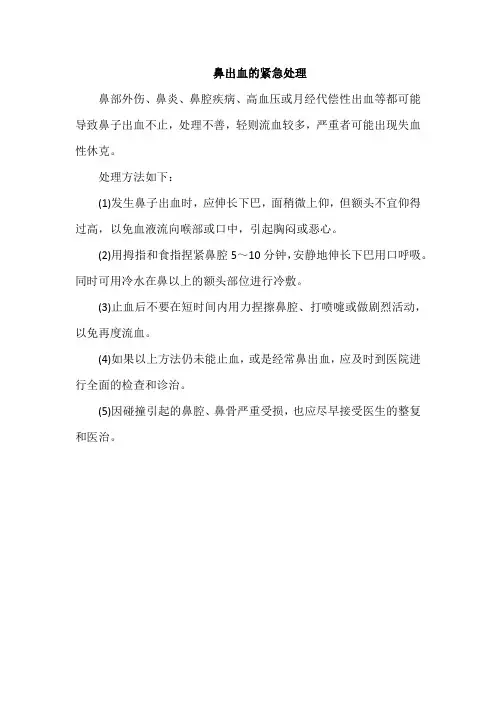 鼻出血的紧急处理