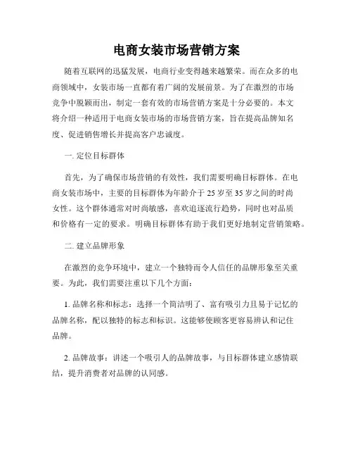 电商女装市场营销方案