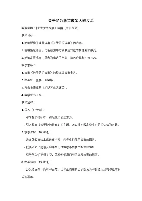 关于驴的故事教案大班反思