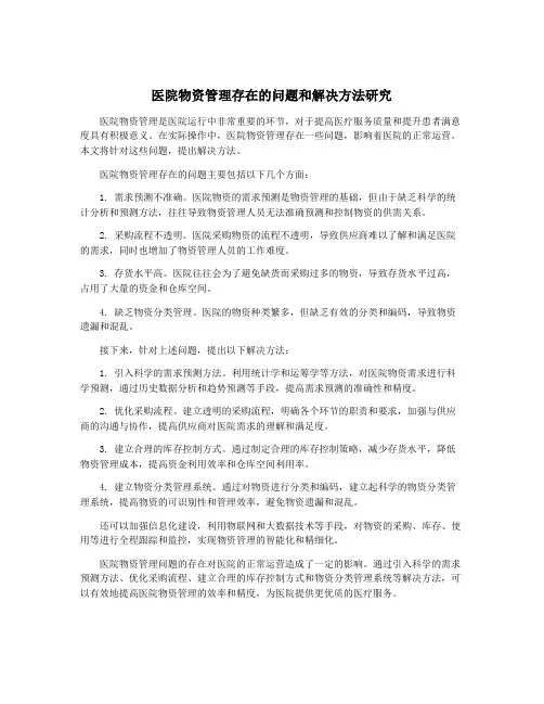 医院物资管理存在的问题和解决方法研究