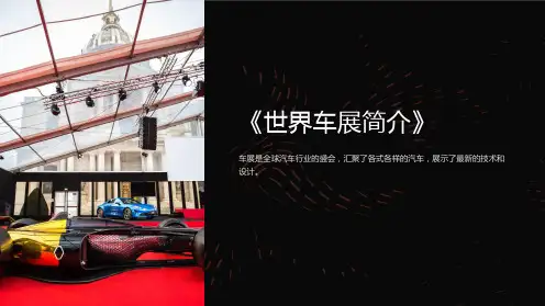 《世界车展简介》课件