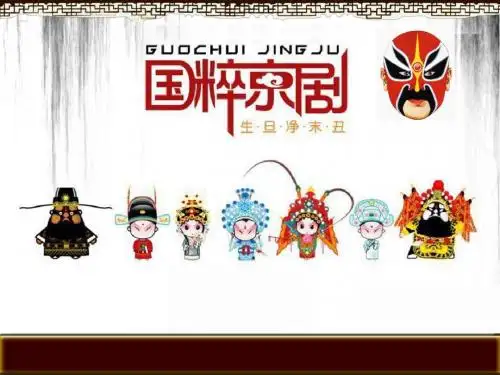 2015年广东省创新杯说课大赛公共艺术类一等奖作品：《绚丽的京剧艺术》说课课件