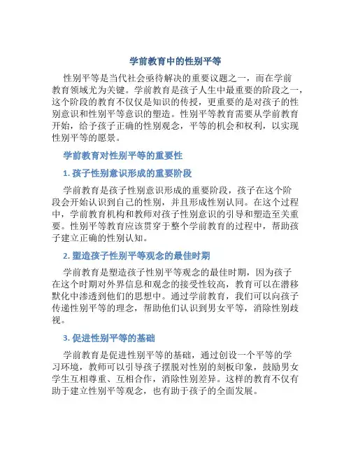 学前教育中的性别平等