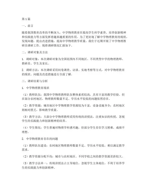 中学物理教研员调研报告(3篇)