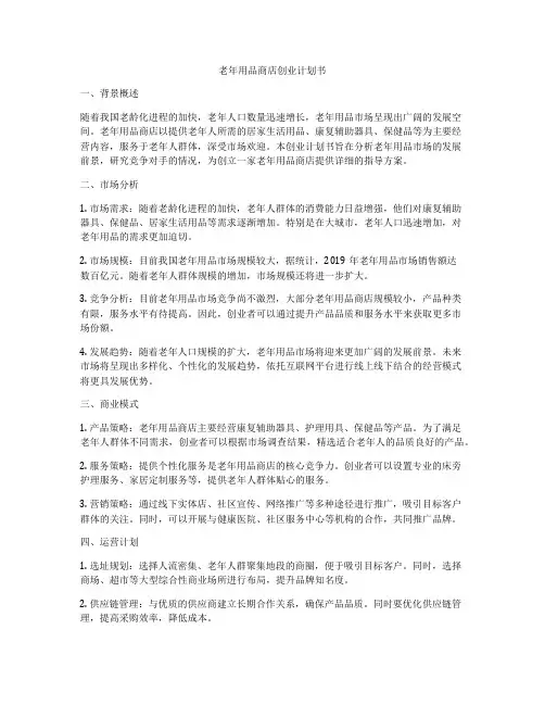 老年用品商店创业计划书