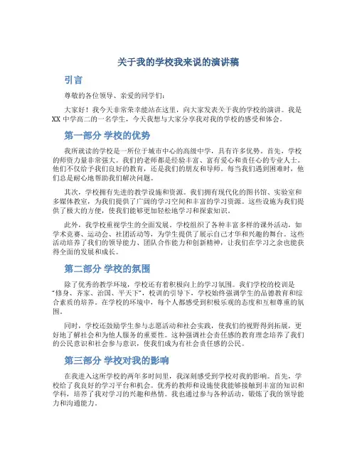 关于我的学校我来说的演讲稿
