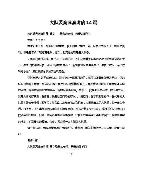 大队委竞选演讲稿14篇
