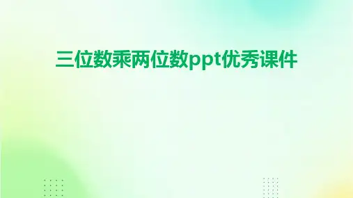 三位数乘两位数ppt优秀课件