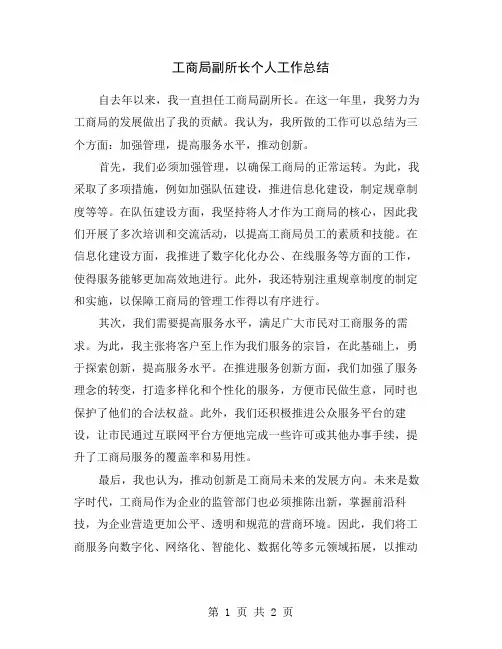工商局副所长个人工作总结