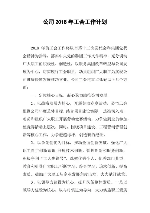 公司2018年工会工作计划