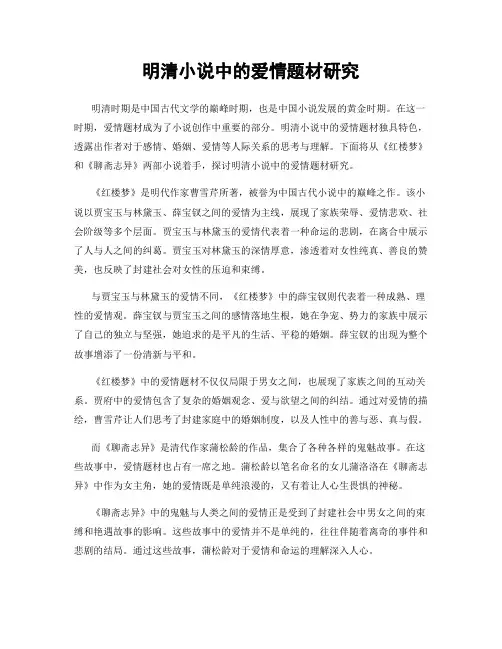 明清小说中的爱情题材研究