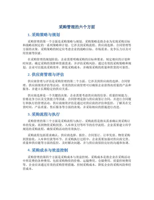 采购管理的六个方面
