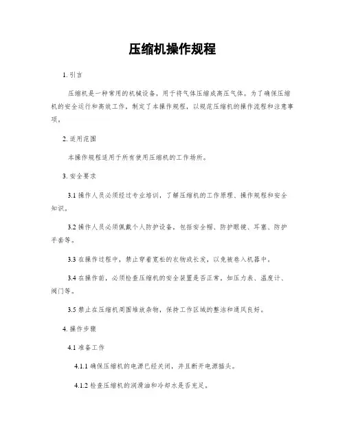 压缩机操作规程