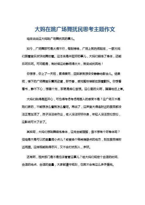 大妈在跳广场舞扰民思考主题作文