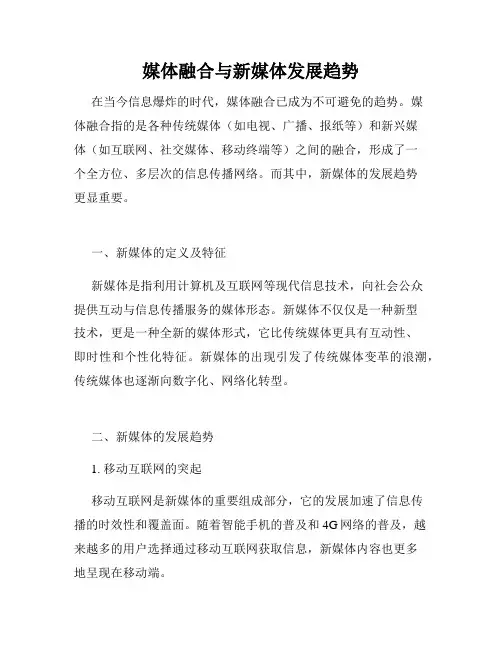 媒体融合与新媒体发展趋势
