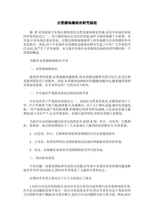 水资源地缘政治研究综述